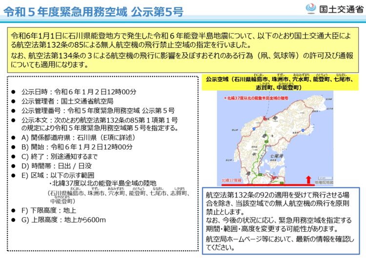 令和5年度緊急用務空域公示