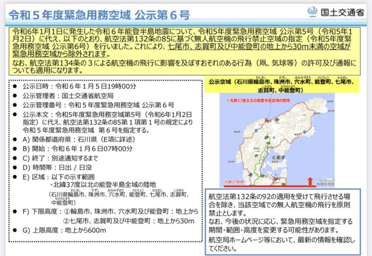 令和5年度緊急用務空域公示第6号